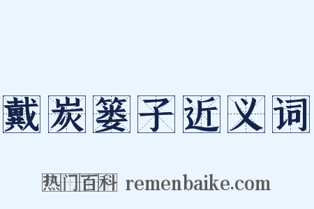 戴炭篓子近义词是什么意思的图片